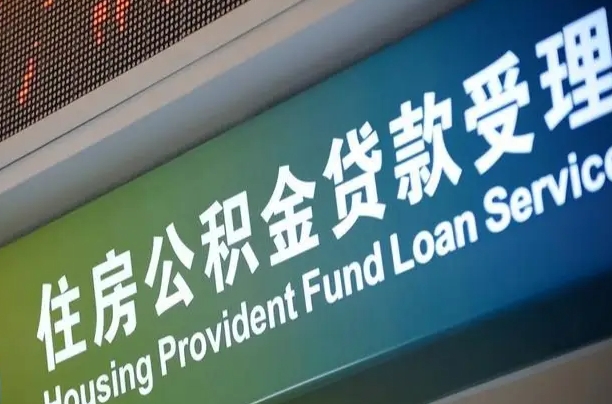 福建省直公积金-晋江公积金代办平台